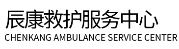 厦门辰康救护车出租